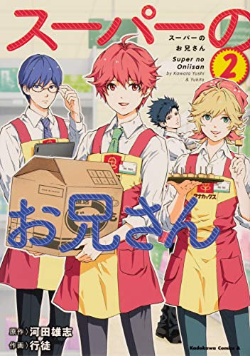 スーパーのお兄さん(1-2巻 全巻)
