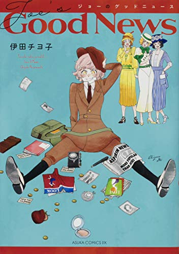 ジョーのグッドニュース (1巻 全巻)
