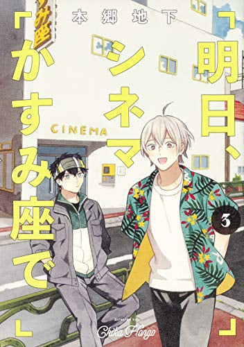 明日、シネマかすみ座で(1-3巻 最新刊)