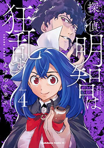 探偵明智は狂乱す(1-4巻 全巻)