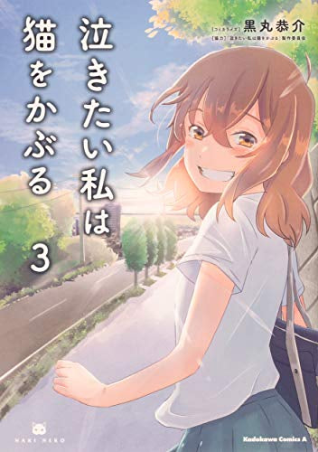 泣きたい私は猫をかぶる (1-3巻 最新刊)