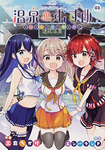 温泉むすめ(1-3巻 最新刊)