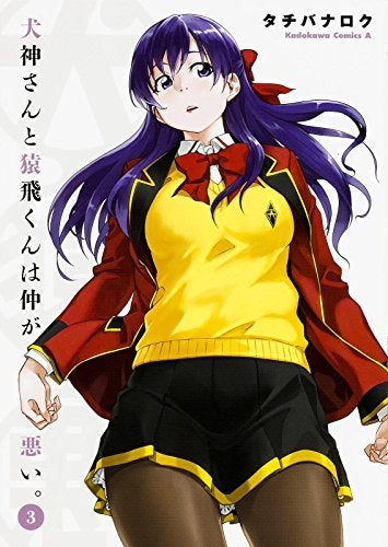 犬神さんと猿飛くんは仲が悪い。 (1-3巻 最新刊)