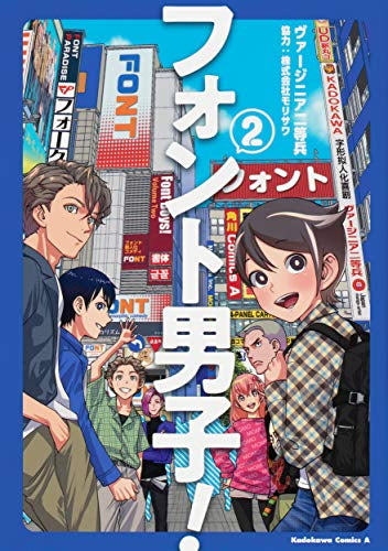 フォント男子!(1-2巻 最新刊)