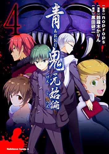 青鬼 元始編 (1-4巻 最新刊)