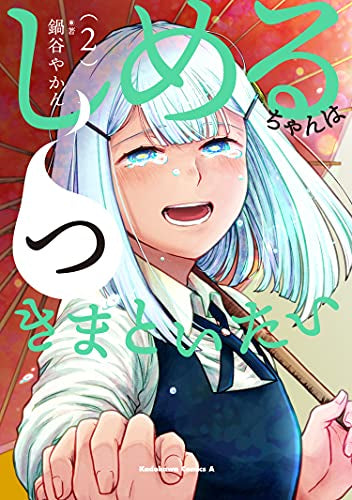 しめるちゃんはつきまといたい (1-2巻 全巻)