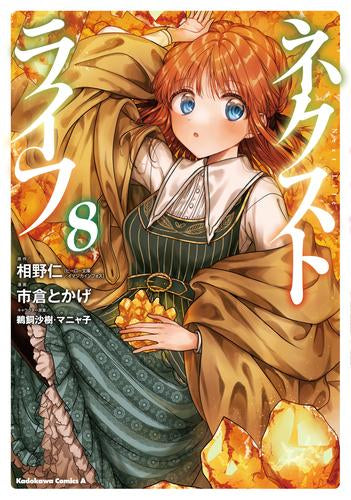 ネクストライフ (1-8巻 最新刊)