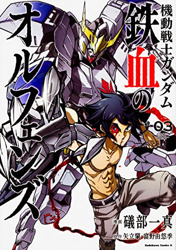 機動戦士ガンダム 鉄血のオルフェンズ (1-3巻 最新刊)