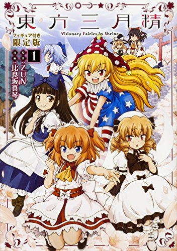 東方三月精 ~ Visionary Fairies in Shrine.(1) フィギュア付き限定版