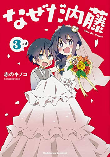 なぜだ内藤 (1-3巻 全巻)