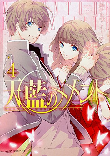 天藍のメメント (1-4巻 最新刊)
