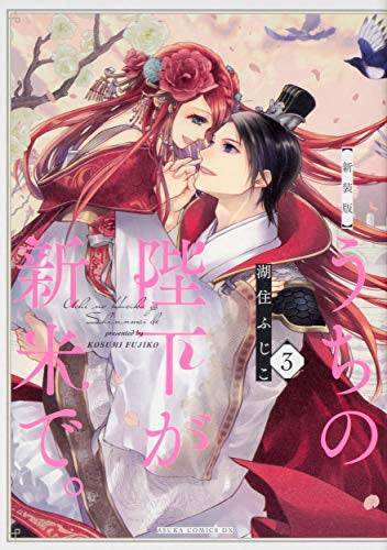新装版 うちの陛下が新米で。 (1-3巻 最新刊)