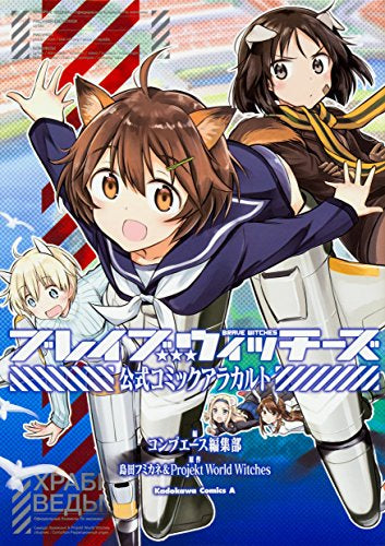 ブレイブウィッチーズ 公式コミックアラカルト (1巻 全巻) – world-manga10