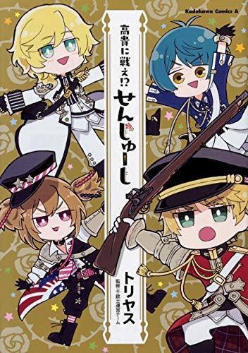 高貴に戦え!? せんじゅーし (1巻 全巻)