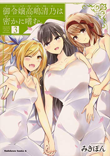 御令嬢高嶋清乃は密かに嗜む。(1-3巻 最新刊)