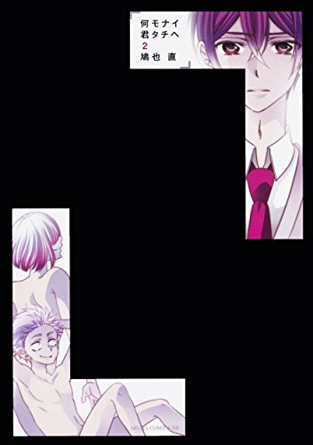 何モナイ君タチヘ (1-2巻 全巻)