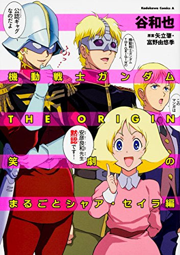 機動戦士ガンダムTHE ORIGIN 笑劇のまるごとシャア・セイラ編 (1巻 最新刊)