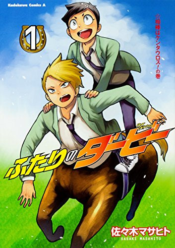 ふたりのダービー (1巻 最新刊)