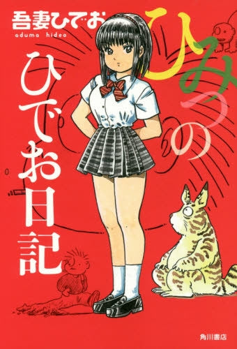 ひみつのひでお日記