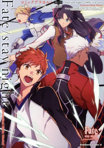 Fate/stay night コミックアラカルト 鋼の章