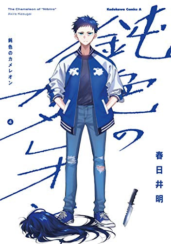 鈍色のカメレオン(1-4巻 最新刊)