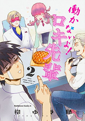 働かないよ!ロキ先輩 (1-2巻 全巻)