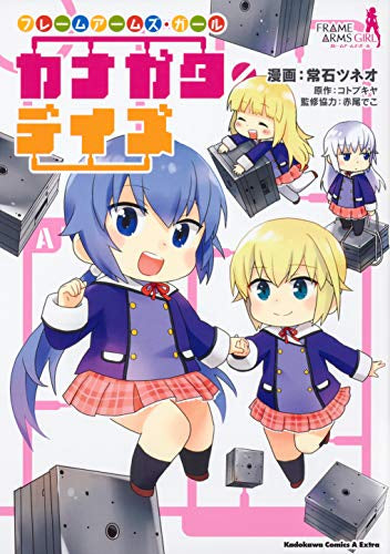 フレームアームズ・ガール カナガタ・デイズ (1巻 全巻)