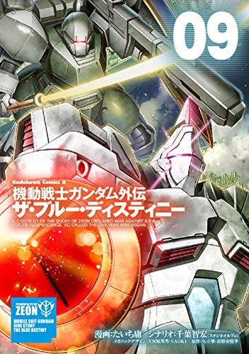 機動戦士ガンダム外伝 ザ・ブルー・ディスティニー (1-9巻 最新刊)