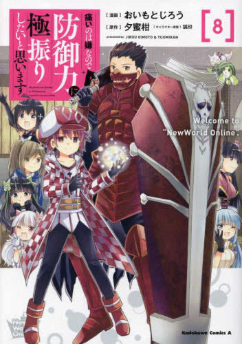 痛いのは嫌なので防御力に極振りしたいと思います。(1-8巻 最新刊)