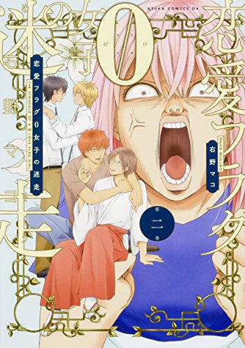 恋愛フラグ0女子の迷走 (1-2巻 全巻)