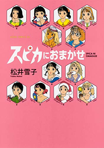 スピカにおまかせ (1巻 全巻)