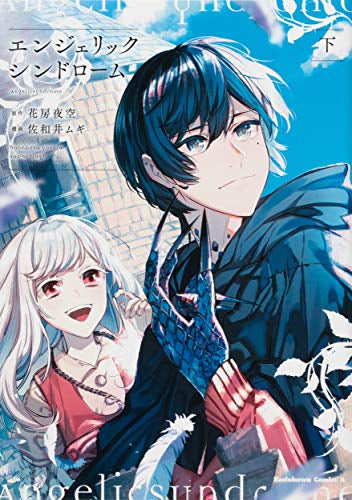 エンジェリックシンドローム(1-2巻 全巻)