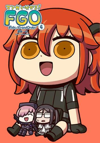 マンガで分かる! Fate/Grand Order(1-4巻 最新刊)