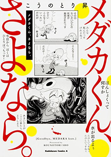 メダカくん、さよなら。 (1巻 最新刊)