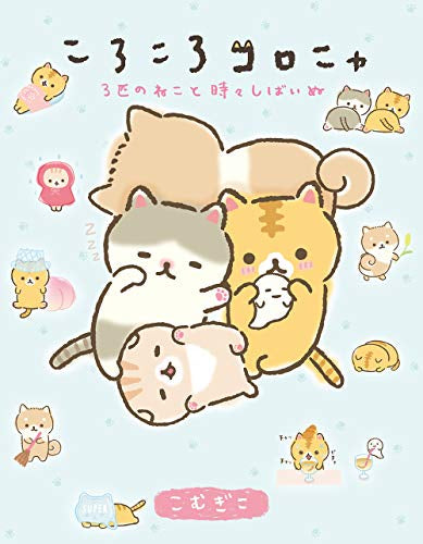 ころころコロニャ3匹のねこと時々しばいぬ (1巻 全巻)