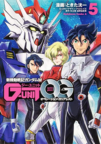 新機動戦記ガンダムW G-UNIT オペレーション・ガリアレスト(1-5巻 全巻)