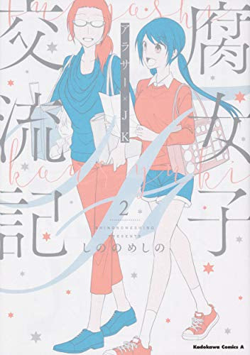 腐女子交流記 ~アラサー×JK~(1-2巻 最新刊)