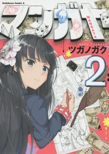 マンガヤ (1-2巻 最新刊)