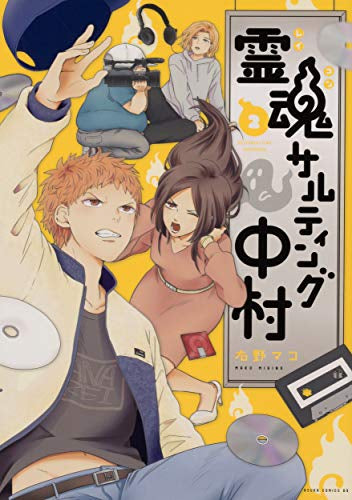 霊魂サルティング中村(1-2巻 全巻)