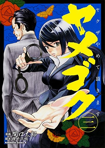 ヤメゴク~ヤクザやめて頂きます~ (1-3巻 全巻)