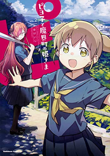 ピヨ子と魔界町の姫さま(1-2巻 最新刊)