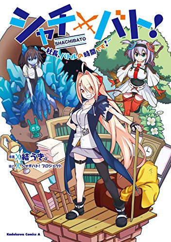 シャチバト! ~社長、バトルの時間です!~ (1巻 全巻)