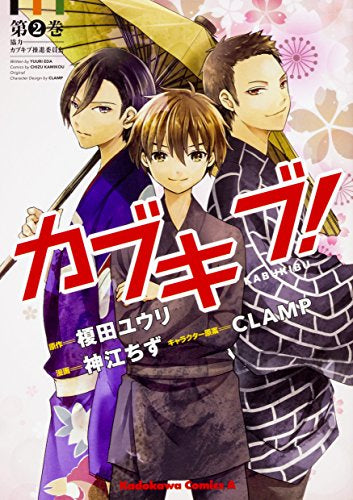 カブキブ! (1-2巻 全巻)