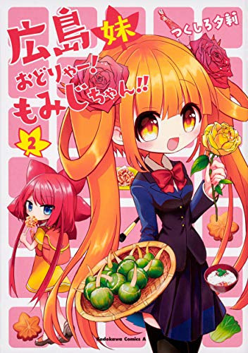 広島妹 おどりゃー! もみじちゃん!! (1-2巻 最新刊)
