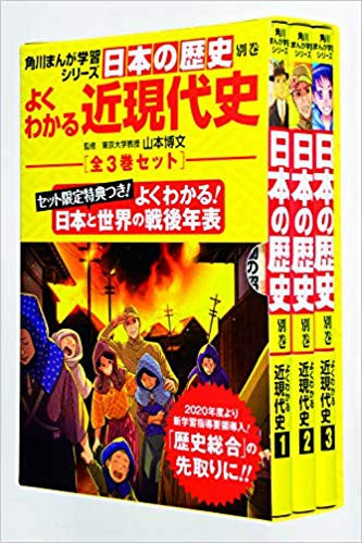 角川まんが学習シリーズ 日本の歴史 別巻 よくわかる近現代史(1-3巻 最新刊)