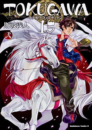 TOKUGAWA 15 (1-2巻 最新刊)