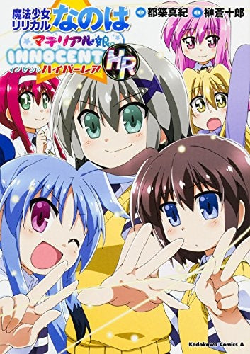 魔法少女リリカルなのはマテリアル娘。INNOCENT HR