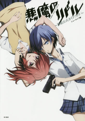 悪魔のリドル ~黒組公式ガイドブック~ (全1冊)