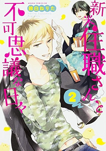 新米住職さんと不可思議な日々 (1-2巻 最新刊)