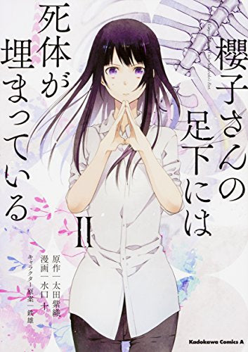 櫻子さんの足下には死体が埋まっている (1-2巻 全巻)